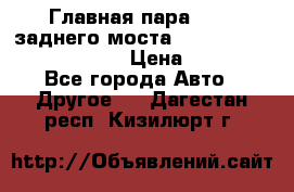 Главная пара 46:11 заднего моста  Fiat-Iveco 85.12 7169250 › Цена ­ 46 400 - Все города Авто » Другое   . Дагестан респ.,Кизилюрт г.